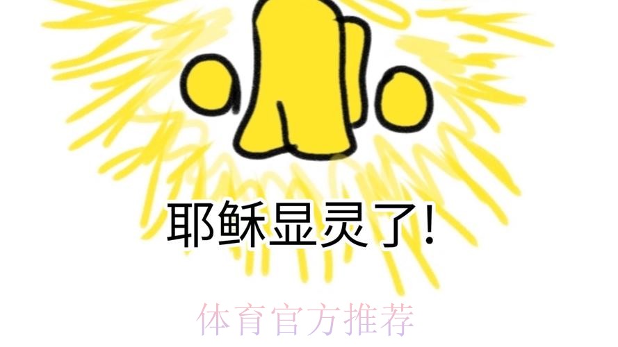 橕耶穌再顯靈「拆艦」晉級 橕耶穌再顯靈「拆艦」晉級